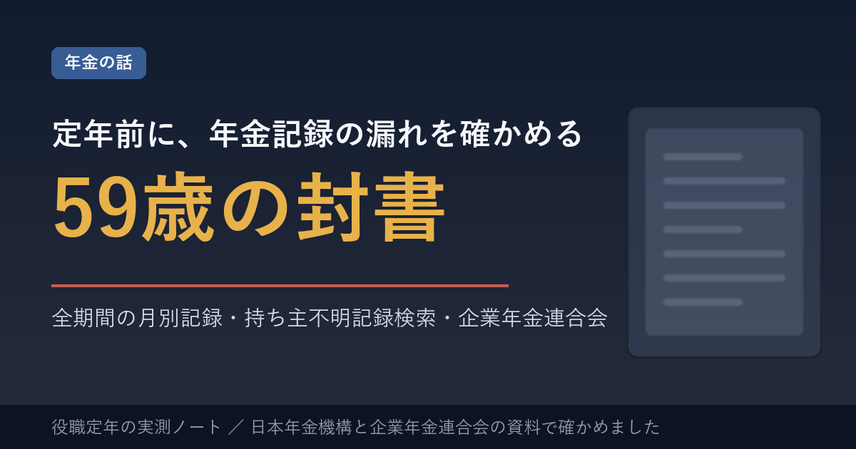 定年前に、年金記録の漏れを確かめる。59歳の封書。全期間の月別記録・持ち主不明記録検索・企業年金連合会